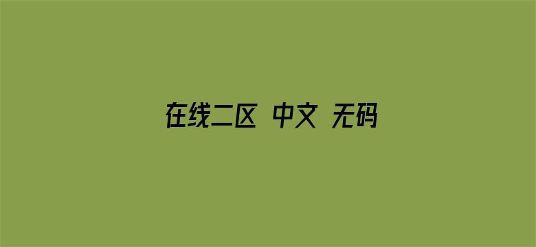 在线二区 中文 无码电影封面图